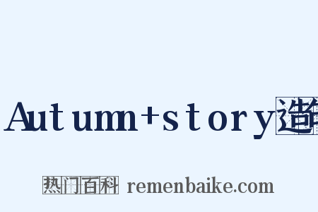 Autumn+story造句是什么意思的图片